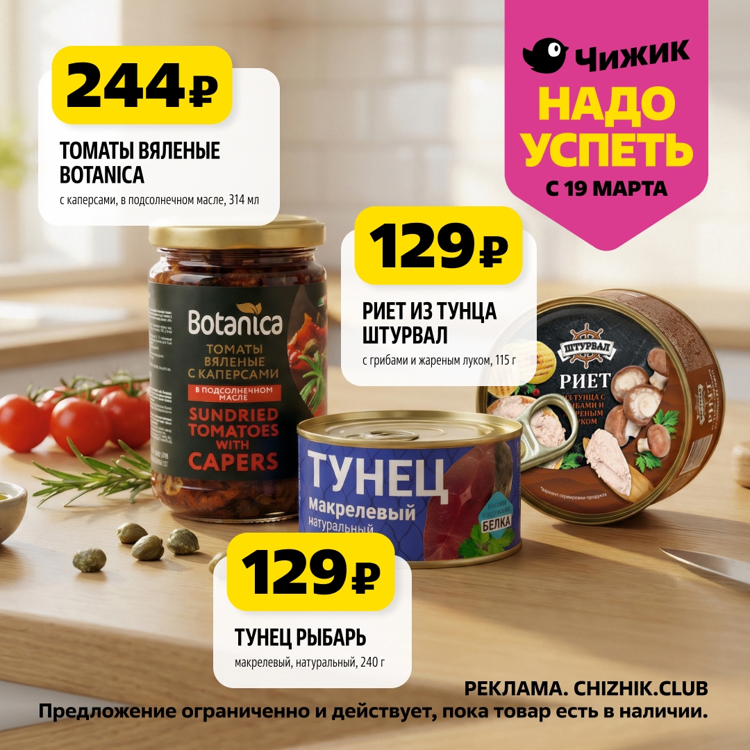 Томаты вяленые Botanica акция 244₽ Чижик март 2026